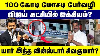 100 கோடி மோசடி பேர்வழி விஜய் கட்சியில் ஐக்கியம்? | TVK | Salem | WinstarSivakumar | ScamCase