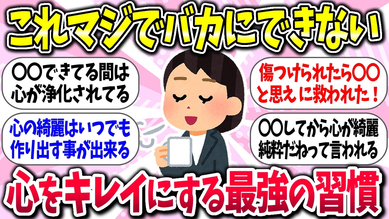 【聞き流し】『心をキレイにする最強の習慣』教えて【ガルちゃんまとめ】/439