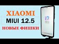 Новые Фишки  XIAOMI В MIUI 12.5 / MIUI 12