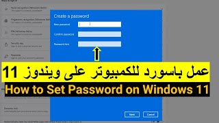 كيفية عمل باسورد للكمبيوتر على ويندوز 11 How to Set Password on Windows 11