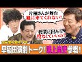 コテギリ界隈 片桐仁 小手伸也 ゲスト 鴻上尚史先輩 同い年の堺雅人は怖かった 早稲田大学演劇界隈って一体なんなの コテギリ界隈 片桐仁 小手伸也 ゲスト 鴻上尚史先輩 同い年の堺雅人は怖かった 早稲田大学演劇界隈って一体なんなの