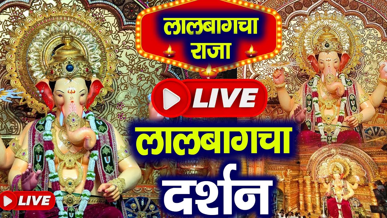 LIVE : Lalbaugcha Raja 2025 Darshan || लालबागचा राजा लाइव दर्शन || From Lalbaugcha Mandir Mumbai2025