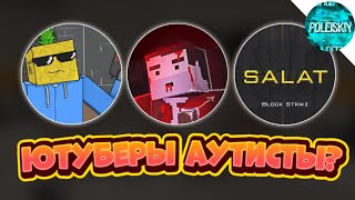 видео: 🤯ЮТУБЕРЫ ПО БЛОК СТРАЙКУ АУТИСТЫ? | Block Strike картинка: 🤯ЮТУБЕРЫ ПО БЛОК СТРАЙКУ АУТИСТЫ? | Block Strike