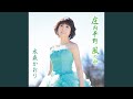 湯布院 半音下げカラオケガイドメロ入り