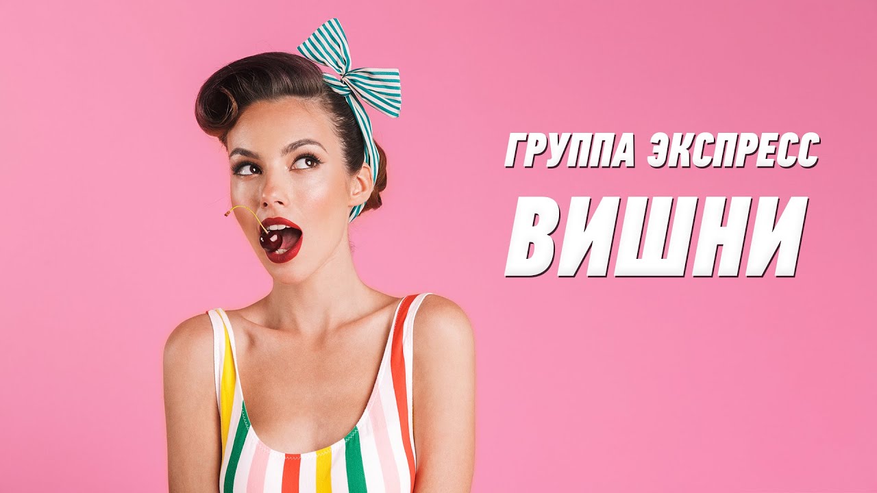 Вишни - группа Экспресс. Веселая танцевальная задорная песня. Одесские ...