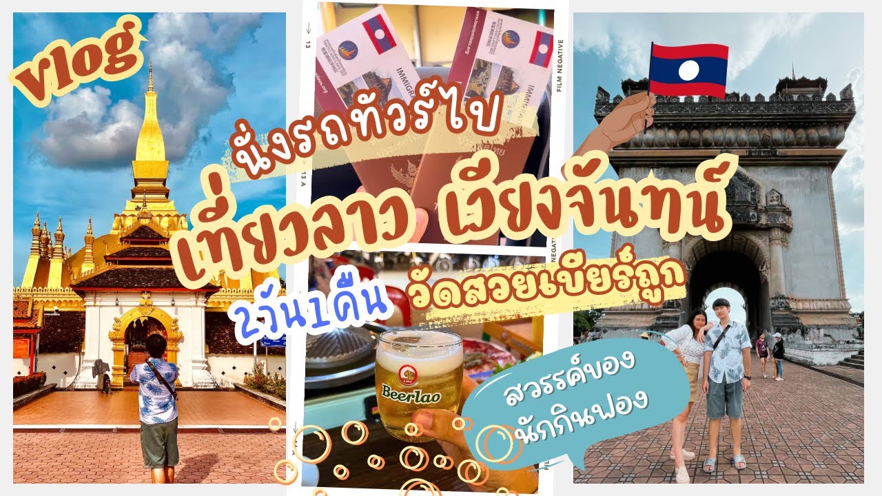 Vlog นั่งรถทัวร์ เที่ยวลาว เวียงจันทน์ 2 วัน 1 คืน ประเทศที่วัดสวยและเบียร์ถูกมาก