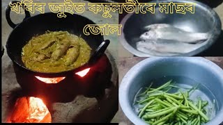 কচুলতীৰে থলুৱা মাছৰ জুতি লগা আঞ্জা | Assamese Style Fish Curry with Kochu Loti🐟🌿