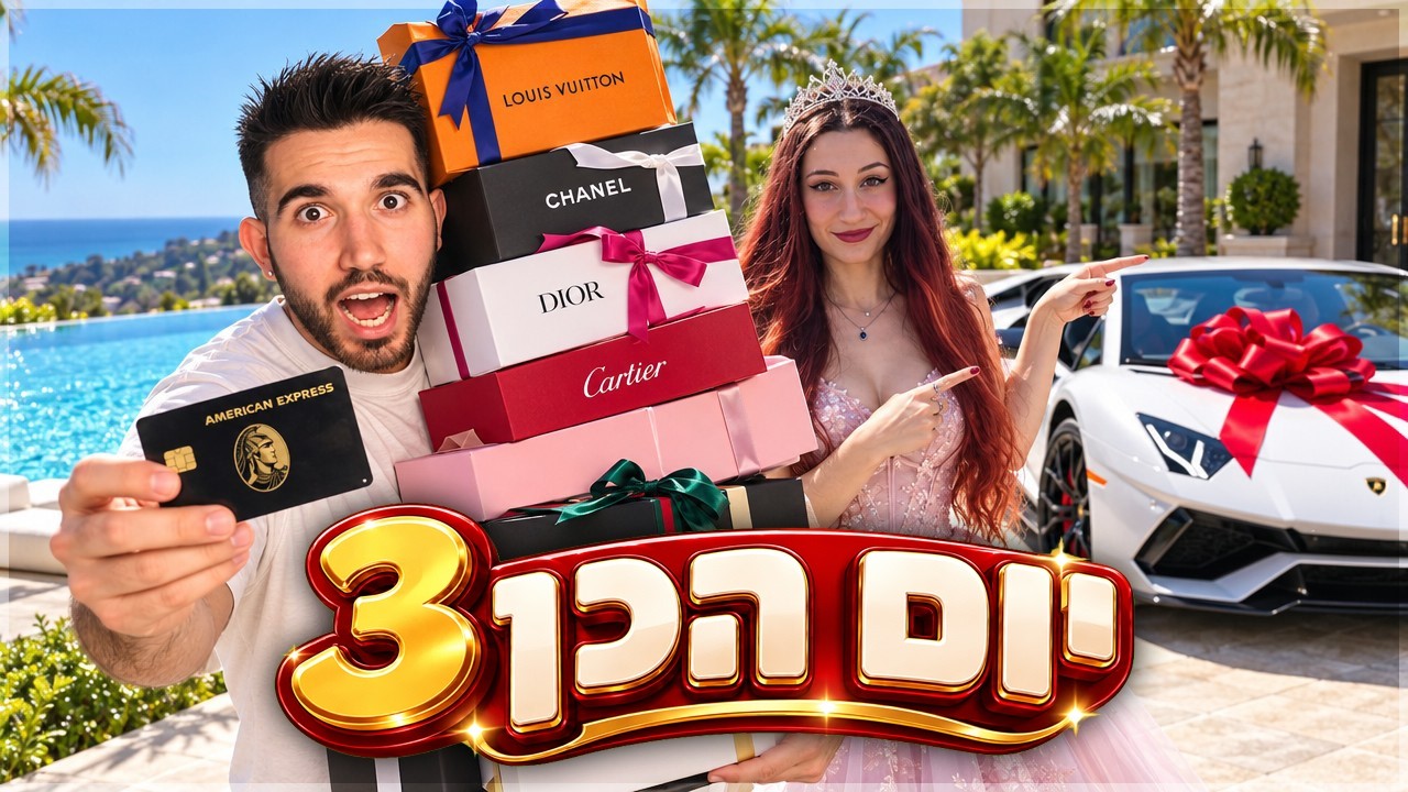 עשיתי לחברה שלי יום הכן! (אני מרושש)