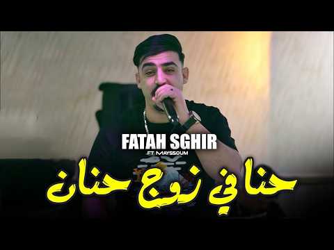 Cheb Fatah Sghir 2026 حنا في زوج حنان Hna Fi Zouj Hnan | Feat Mayssoum ( Officiel Clip Vidéo ) 