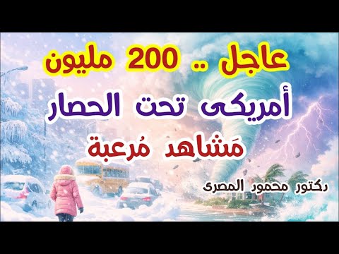 عاجل 200 مليون أمريكى تحت الحصار م شاهد مرعبة دكتور محمود المصرى 