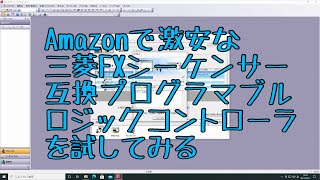 Amazonで激安PLC（FXシリーズ互換）を試してみる