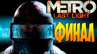 Прохождение Metro Last Light (Луч надежды) - Медведица | Последний бой | ФИНАЛ #13