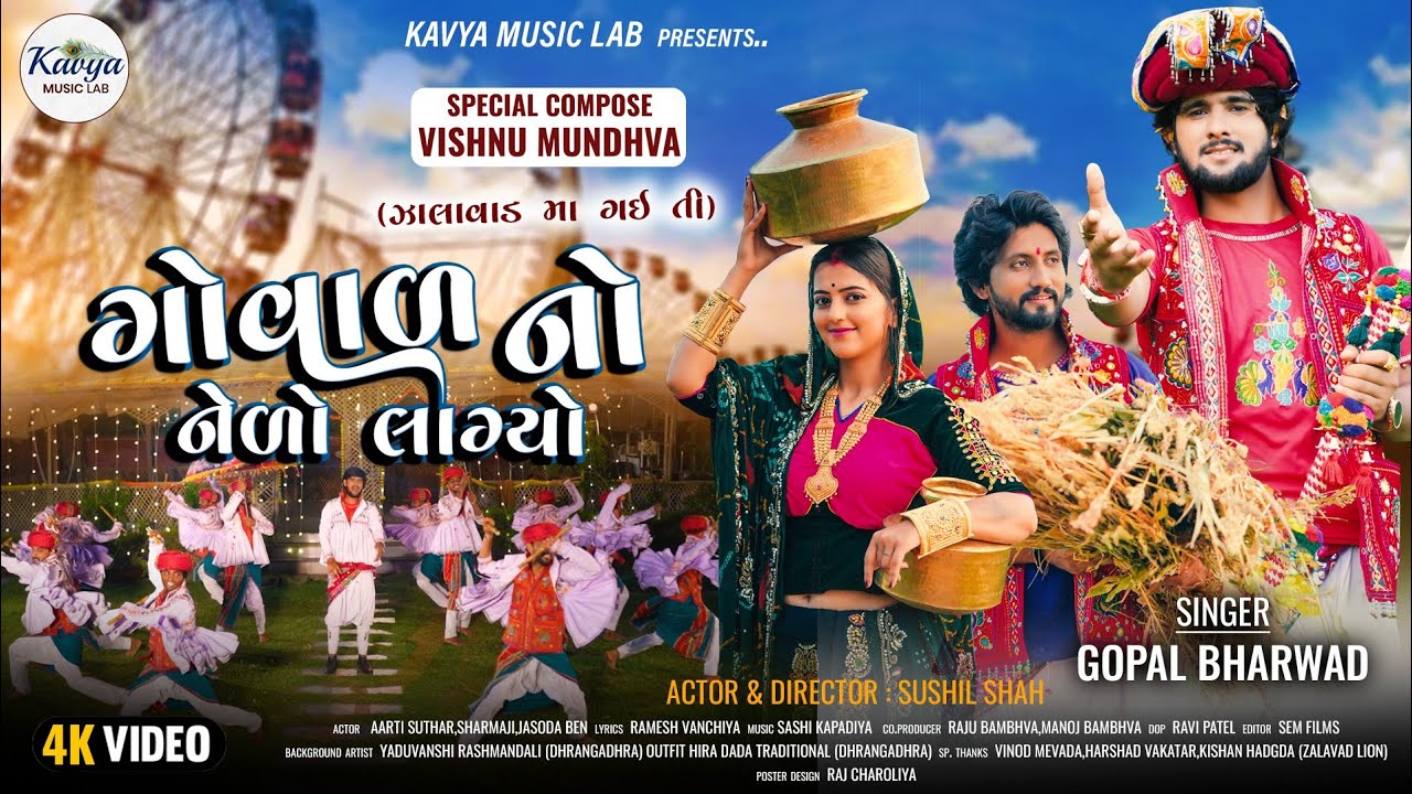 ગોવાળ નો નેળો લાગ્યો (ઝાલાવાડ માં ગઈતી)#Gopal_Bharwad || Goval No Nelo Lagyo  ||4K VIDEO SONG |2023