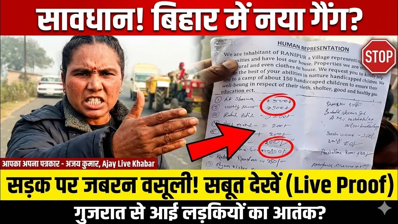 सावधान! Bihar में लड़कियों का नया 'गैंग' Active? सड़क पर रोककर कर रही हैं ये काम! 😱 #BiharNews
