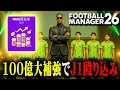 課金の力で大補強。ついにJ1市場をブチ荒らす【Football Manager26】#10