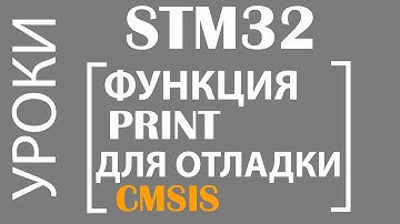 STM32 Функция Print для отладки. CMSIS
