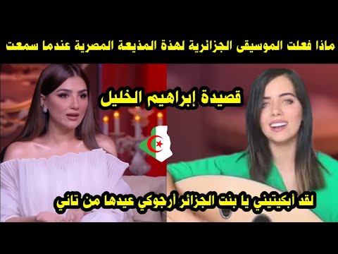 ماذا فعلت الموسيقى الجزائرية لهذة المذيعة المصرية عندما سمعت قصيدة إبراهيم الخليل ما هذا الفن ماذا فعلت الموسيقى الجزائرية لهذة المذيعة المصرية عندما سمعت قصيدة إبراهيم الخليل ما هذا الفن
