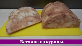 ВЕТЧИНА из курицы