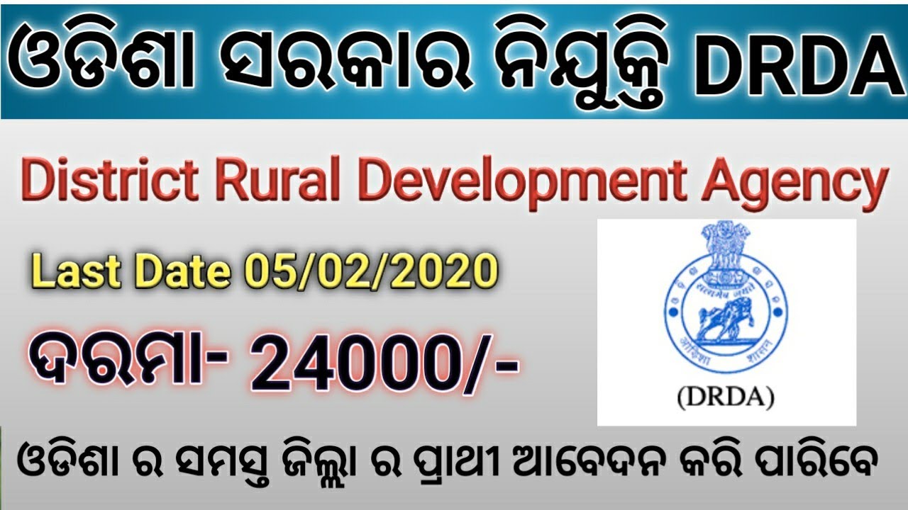 DRDA  Recruitment 2020 ଓଡିଶା ଗ୍ରାମ୍ୟ ଉନ୍ନୟନ ସସ୍ଥା
