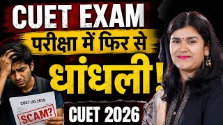 CUET EXAM परिक्षा में फिर से बड़ी धांधली // क्या कहा Babita Mam ने?
