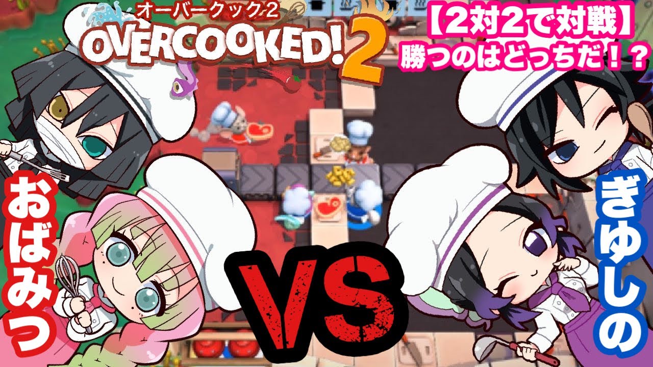 【鬼滅の刃】2対2で対戦！ぎゆしのVSおばみつ料理上手はどっち⁉︎【きめつオーバークック】#19【声真似・ゲーム実況】