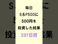 【NISA】S&P500積み立て337日目
