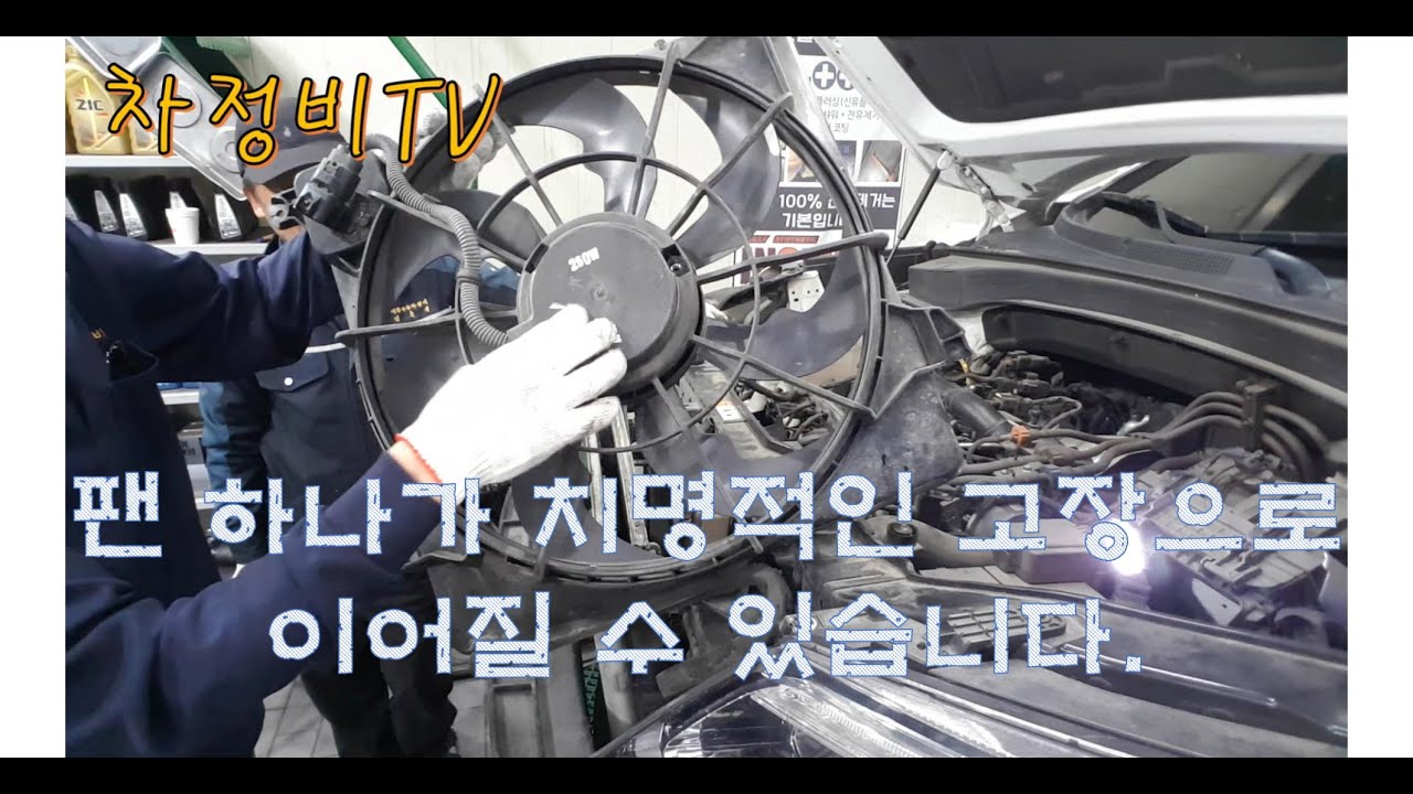 차정비TV45회-냉각팬의 중요성-The importance of cooling fan-울산언양 서부카