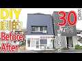 【DIY】ゴミ屋敷の30万円の家 劇的ビフォーアフター