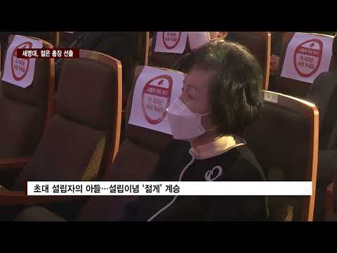 CCS충북방송_3월 3일_세명대, 젊은 총장 선출…“재미있는 경험 중심의 대학”