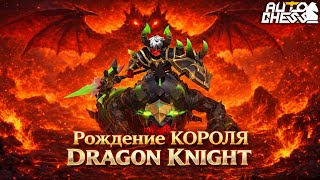 DRAGON KNIGHT! РОЖДЕНИЕ КОРОЛЯ! ► Auto Chess S34