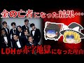 【ゆっくり解説】悲惨…LDHが30億以上の赤字に突入していた。。。/EXILEは終了か!?【しくじり企業】