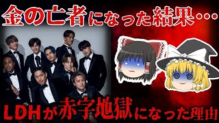 【ゆっくり解説】悲惨…LDHが30億以上の赤字に突入していた。。。/EXILEは終了か!?【しくじり企業】