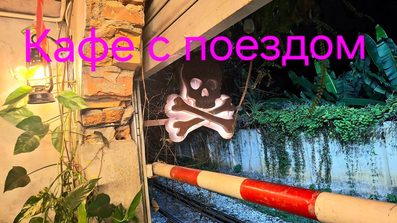 Нячанг/Кафе с поездом🚂🚃