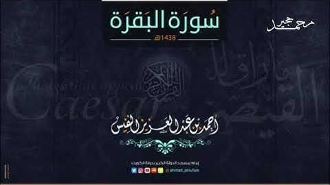 سورة البقرة كاملة تلاوة تنعش القلب و الروح لـألشيخ : احمد النفيس -بدون اعلانات-