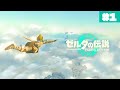 果てなき冒険が今始まる…#1【ゼルダの伝説 ティアーズ オブ ザ キングダム】