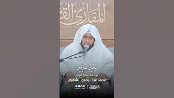 تحبير القارئين | تلاوة من سورة المنافقون | القارئ: محمد بن عبدالرحمن الشهري