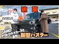 【新型ハスラー】ついに納車!期待をはるかに超えて来ました!!