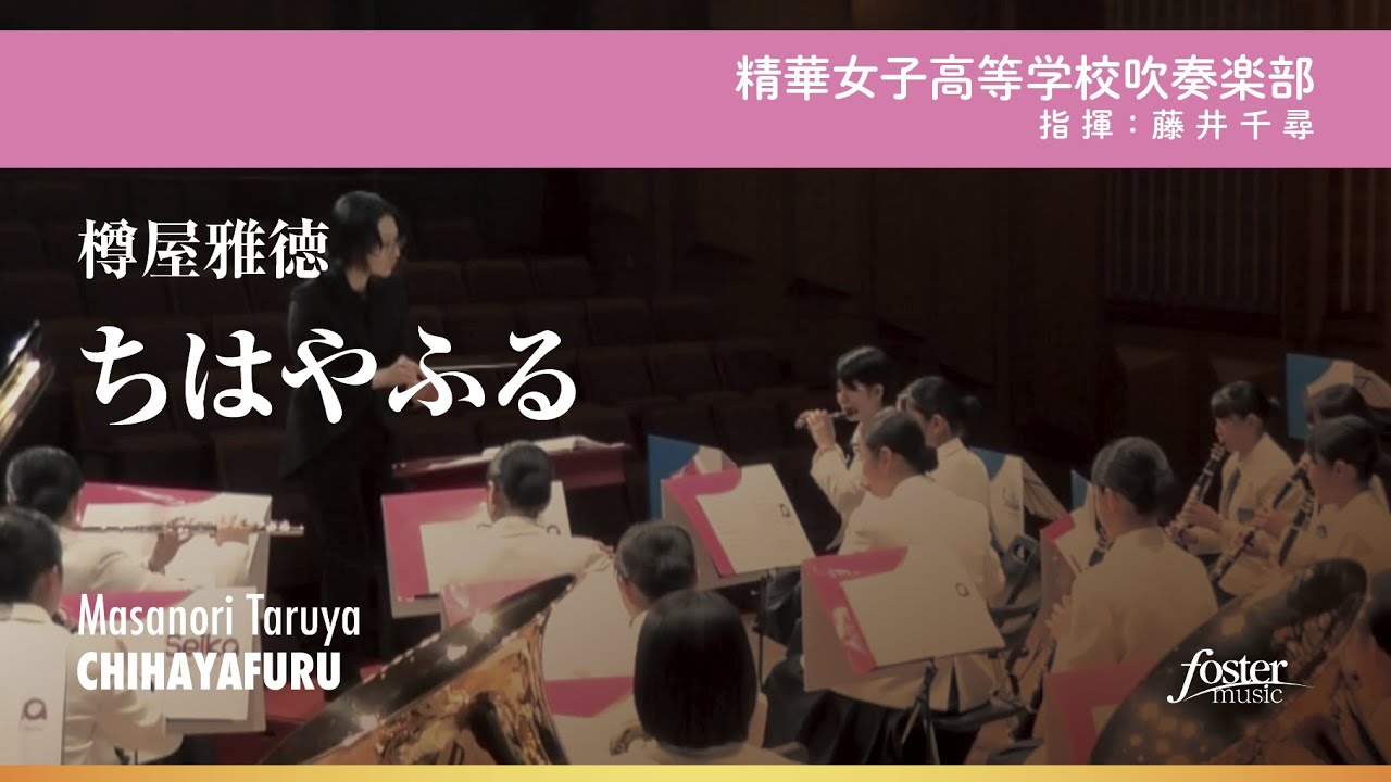 ちはやふる 樽屋雅徳 精華女子高等学校吹奏楽部 Youtube