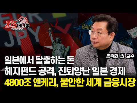 헤지 펀드의 공매도 공격, 진퇴양난에 빠진 일본 경제 / 4800조 엔케리 청산 공포에 떠는 세계 금융 | 홍익희 전 교수