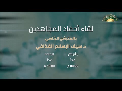 برومو .. لقاء أحفاد المجاهدين بالمترشح الرئاسي الدكتور سيف الإسلام القذافي ..