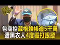 台中包商控金錢豹創辦人「賴帳逾5千萬」！遭黑衣人4度毆打還被裝定位【直擊現場】