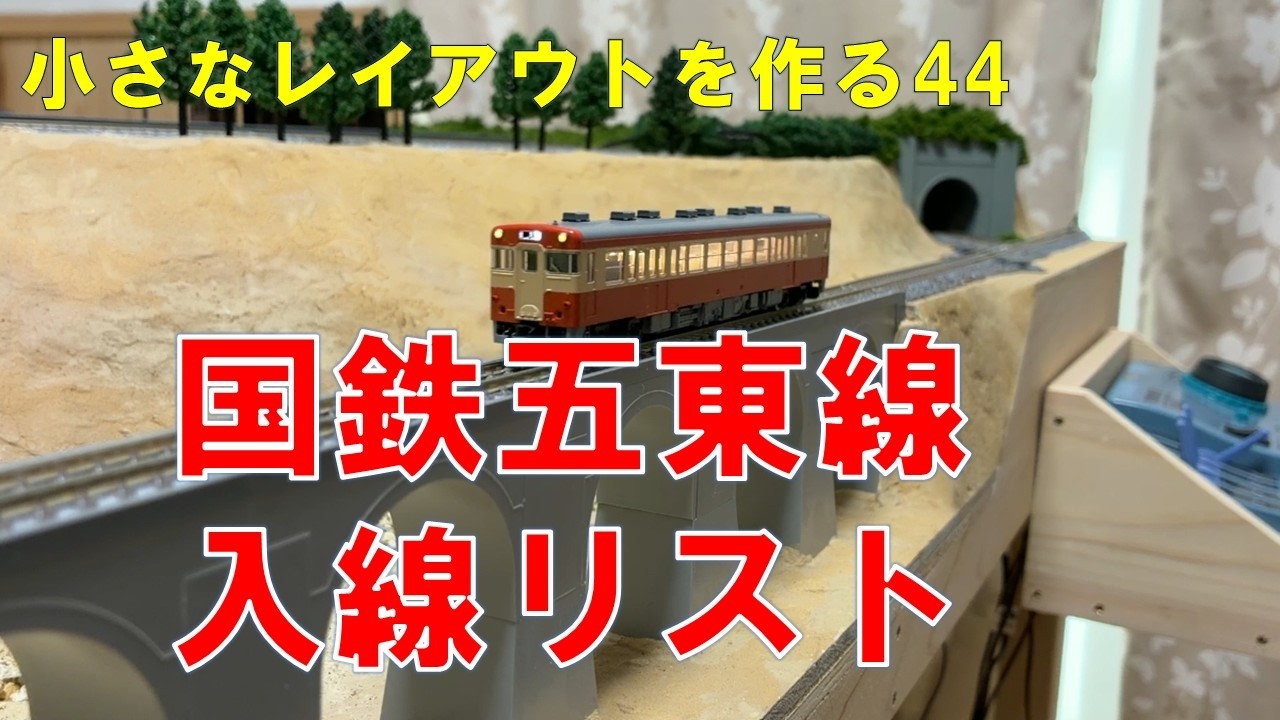 Building a Small Model Railway Layout 44: List of Lines Entered on
