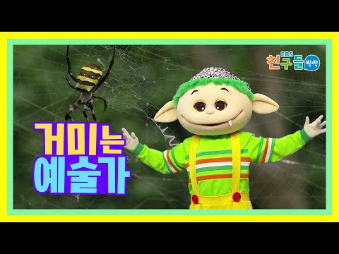 [<strong>SONG</strong>] <strong>EBS</strong> 친구들 씽씽 – 거미는 예술가