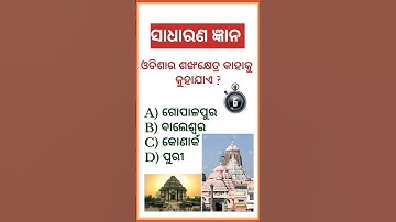 Odisha Gk Quiz !! Odia Gk !! Odisha Static Gk !! Odia Gk Career !! Odisha Gk Mcq #shorts #odia #gk