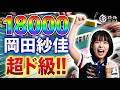【超ド級な一撃】岡田紗佳が親で大爆発‼18000を引きあがる‼【麻雀の虎】
