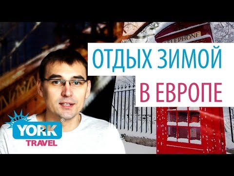 Видео: Почему стоит посетить Европу зимой