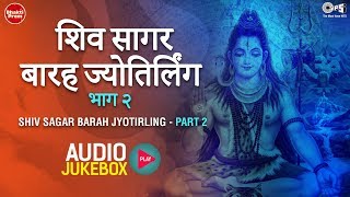 Presenting '"shiv sagar barah jyotirling part 2 (शिव
सागर बारह ज्योतिर्लिंग
भाग 2)" audio jukebox - best collection of superhit shiv
bhajans...