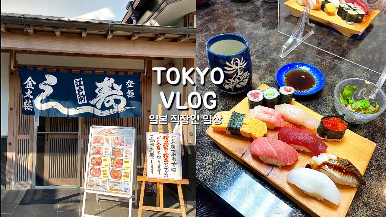 일본 브이로그 | 도쿄 직장인 일상. 츠쿠바 드라이브가고 이자카야에서 불토. 출퇴근 일상 (버섯크림뇨끼, 편의점커피, 도미 카르파초, 샌드위치, 교자노단다단)