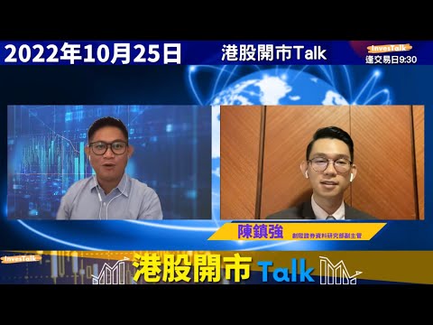 【開市Talk】港股再跌要穿14000點|Q4個股揀3668 1801 9926|比亞迪中線搏反彈之選|美股短線繼續彈:陳鎮強(25/10/2022) Episode cover