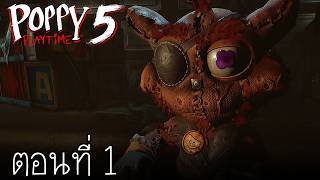 ณ ใจกลางของฝันร้าย : Poppy Playtime Chapter 5 ตอนที่ 1